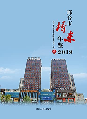邢台市桥东年鉴 2019