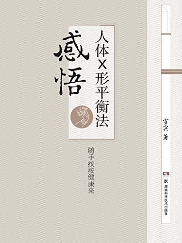 感悟人体×形平衡法（中医奇人、火柴棒医生周尔晋数十年的临床经验最新作品，教您安全、快捷、方便的自病自医家庭保健法！）