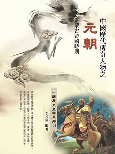 中國歷代傳奇人物之元朝 (Traditional Chinese Edition)