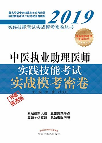 中医执业助理医师实践技能考试实战模考密卷（2019）