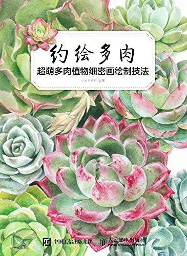 约绘多肉：超萌多肉植物细密画绘制技法