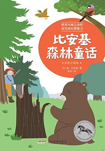 世界最经典动物故事集（美绘注音版）：比安基森林童话