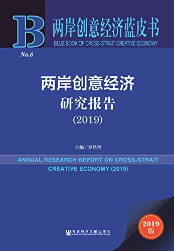 两岸创意经济研究报告（2019） (两岸创意经济蓝皮书)
