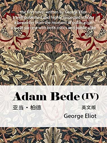 Adam Bede ( IV）亚当·柏德（英文版） (English Edition)