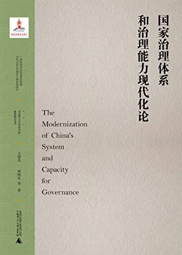 “马克思主义与当代中国”系列研究丛书 国家治理体系和治理能力现代化论