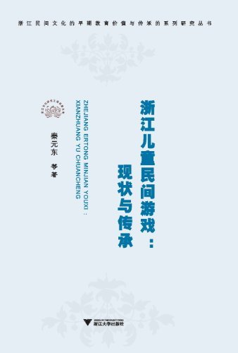 浙江儿童民间游戏:现状与传承 (浙江民间文化的早期教育价值与传承的系列研究丛书)