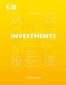 认识投资（原书第10版）（投资从来不简单，科学的投资才是成功的开始！）