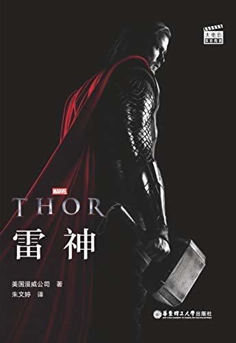 大电影双语阅读. Thor 雷神 (English Edition)