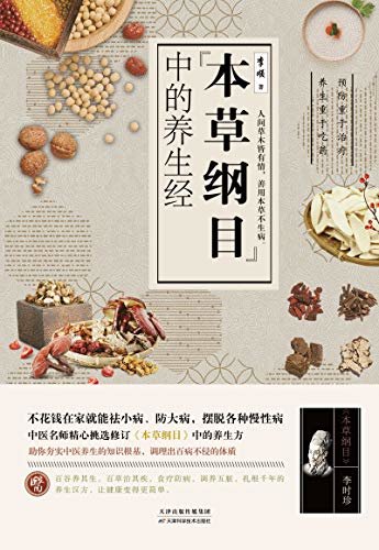 本草纲目中的养生经(著名医师李顺精选自“中华第一药典”《本草纲目》，总结了不同年龄段、不同体质、不同季节的养生方法，教会您轻松识用身边的天赐养生宝库。)