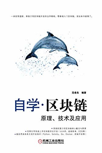 自学区块链——原理、技术及应用