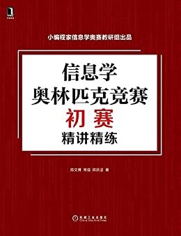 信息学奥林匹克竞赛初赛精讲精练