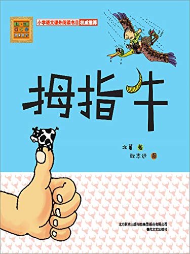 拇指牛 小学语文课外阅读推荐书目中国儿童文学经典 中国孩子成长必读