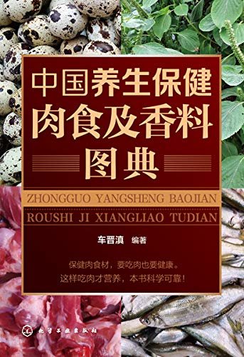 中国养生保健肉食及香料图典