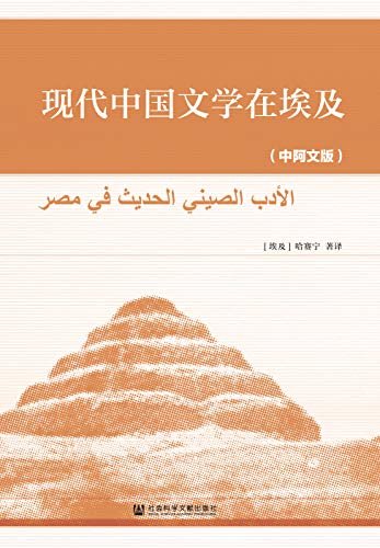现代中国文学在埃及（中阿文版）