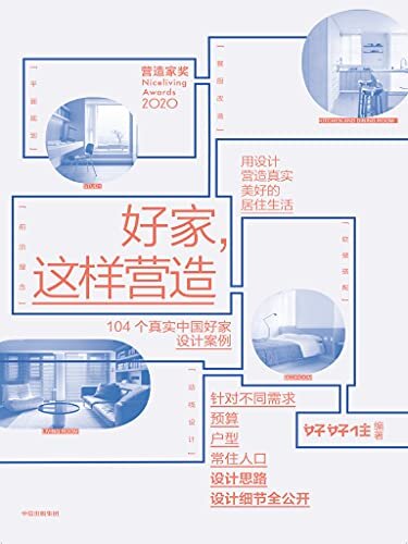 好家，这样营造（用设计营造真实美好的居住生活 好好住全新出品 104个真实中国好家设计案例，设计思路、设计细节全公开）