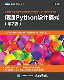 精通Python设计模式（第2版）（图灵图书）