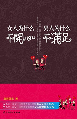 男人为什么不满足，女人为什么不开心【女人在一次又一次的恋爱中认识到男人是什么东西，男人在一次又一次的恋爱中知道女人需要什么东西！】