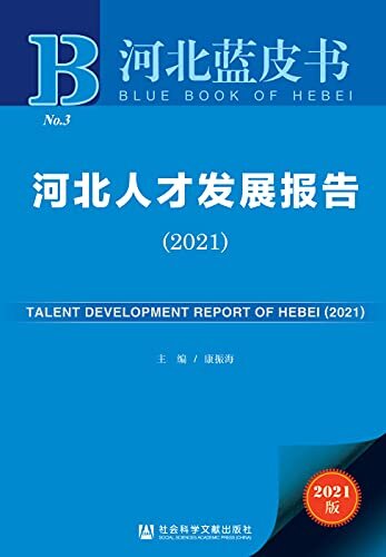 河北人才发展报告（2021） (河北蓝皮书)