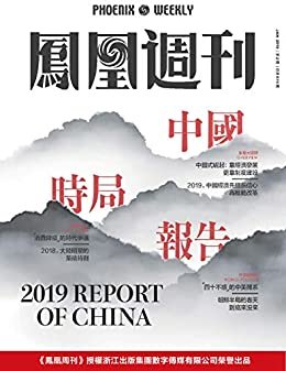 中国时局报告 香港凤凰周刊2019年第2期