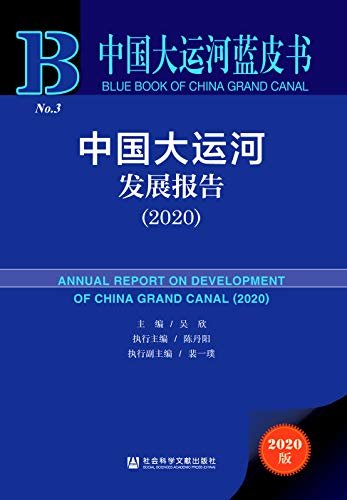 中国大运河发展报告（2020） (中国大运河蓝皮书)