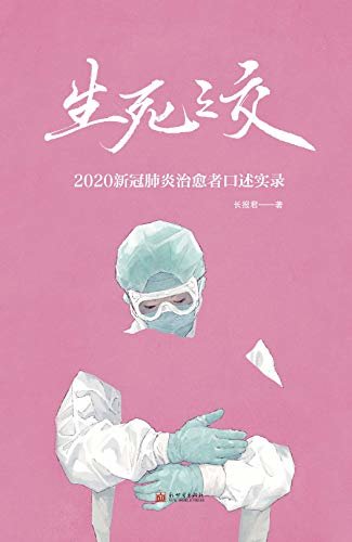 生死之交：2020新冠肺炎治愈者
口述实录