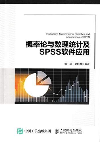 概率论与数理统计及SPSS软件应用（概率论）