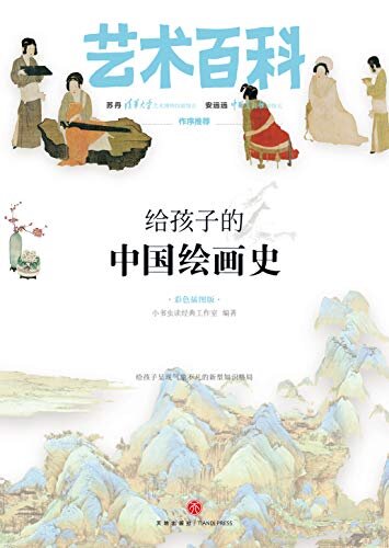 给孩子的中国绘画史 专为青少年读者量身打造的艺术百科全书！全面系统的艺术知识普及，图文并茂的亲子艺术读本，给孩子一双发现美的眼睛！