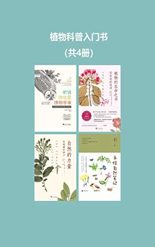 植物科普入门书（共4册，由名家带领认识身边花草，体会观察、记录、认知自然的乐趣）