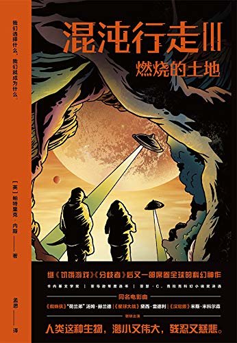 混沌行走III： 燃烧的土地【人类这种生物，渺小又伟大，残忍又慈悲。继《饥饿游戏》《分歧者》后又一部席卷全球的科幻神作！】