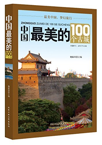 中国最美的100个古城