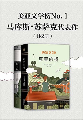 美亚文学榜No.1马库斯•苏萨克代表作（共2册）