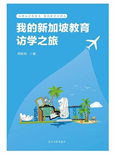 我的新加坡教育访学之旅