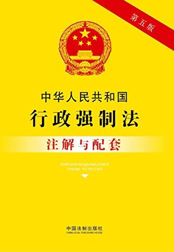中华人民共和国行政强制法注解与配套（第五版）