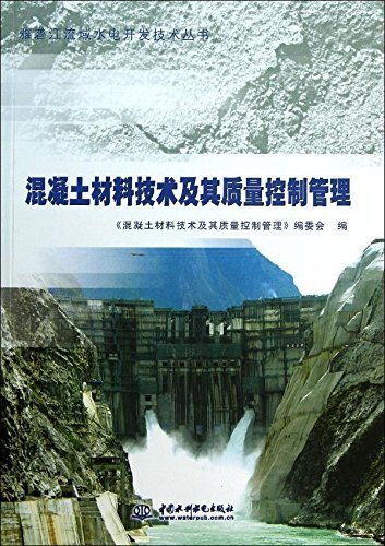 混凝土材料技术及其质量控制管理（雅砻江流域水电开发技术丛书）
