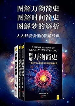 图解万物简史+时间简史+梦的解析（套装共3册）