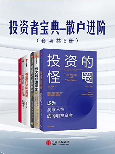 投资者宝典-散户进阶（套装共6册）（希望这本书成为投资者真正的朋友，帮助投资者在市场波动中积累自己的财富，实现自身财富的保值增值。了解伟大的经济学家的起点，也是了解我们现在这个时代、这个世界的入口）