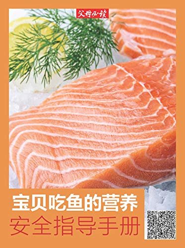 《父母必读》养育系列专题：宝贝吃鱼的营养安全指导手册
