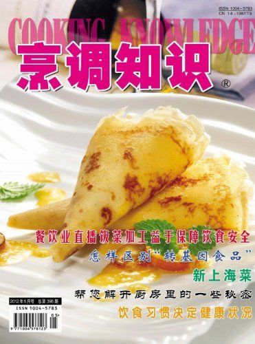 烹调知识·原创版 月刊 2012年05期