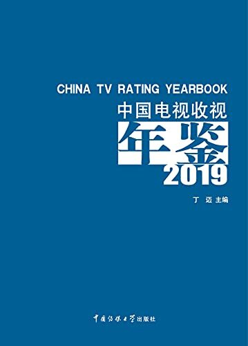 中国电视收视年鉴.2019