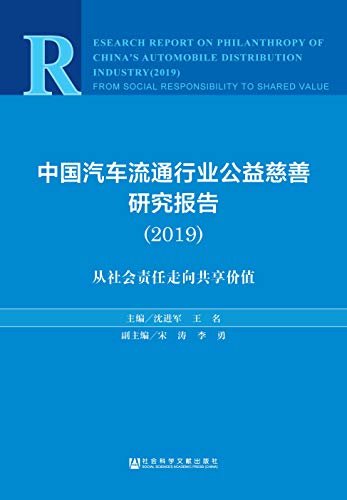 中国汽车流通行业公益慈善研究报告（2019）： 从社会责任走向共享价值