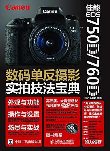 佳能 EOS 750D/760D数码单反摄影实拍技法宝典