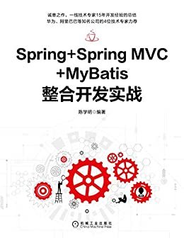 Spring+Spring MVC+MyBatis整合开发实战（诚意之作，系统分析师/CSDN博客专家15年经验总结，详解Spring Web开发，华为、阿里等公司4位技术专家力荐）