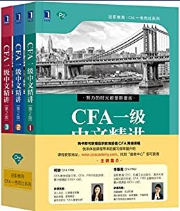 CFA一级中文精讲②（第2版） (品职教育·CFA一考而过系列)