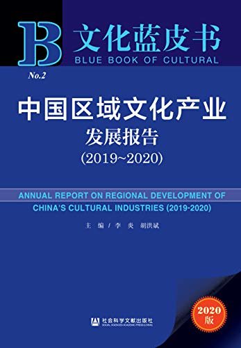 中国区域文化产业发展报告（2019～2020） (文化蓝皮书)