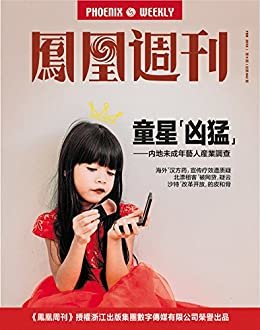 童星“凶猛” 香港凤凰周刊2018年第5期