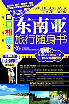 ［此书在手   玩出调性   脱离低俗］
网上没有 口口相传的
东南亚旅行随身书