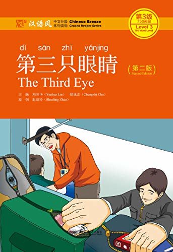 第三只眼睛（第二版）(The Third Eye (Second Edition))