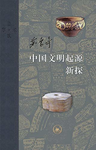 中国文明起源新探 (当代学术)