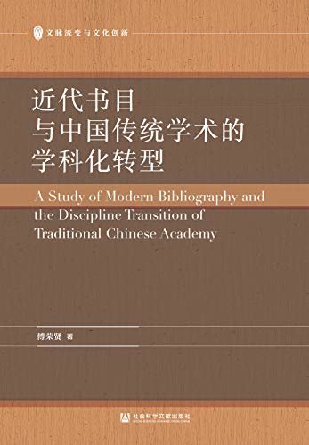 近代书目与中国传统学术的学科化转型 (文脉流变与文化创新)
