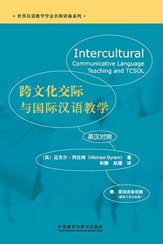跨文化交际与国际汉语教学：英汉对照 (世界汉语教学学会名师讲座系列)